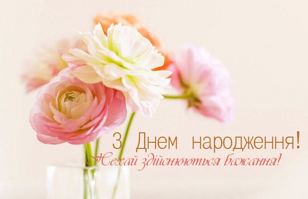 Привітання з 19 річчям, з днем народження 19 років українською мовою
