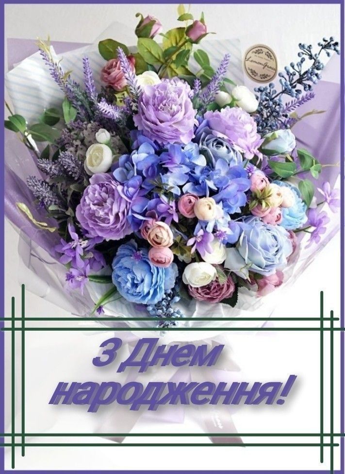 Привітання з 45 річчям, з днем народження на Ювілей 45 років українською мовою
